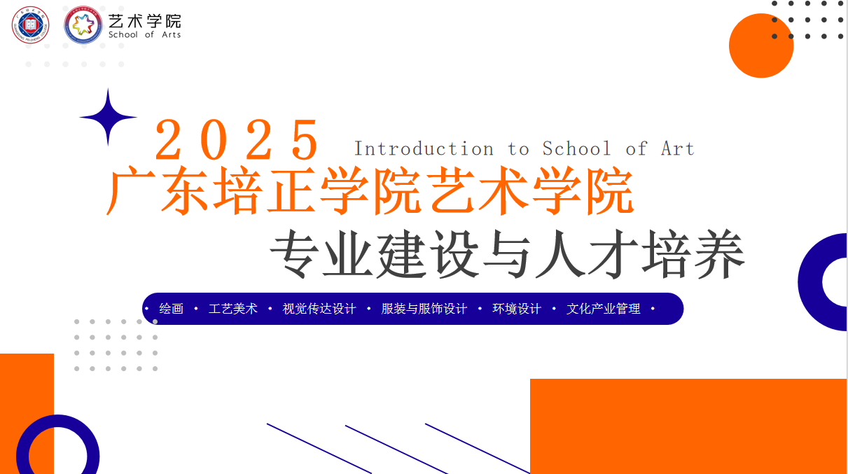 广东培正学院艺术学院专业建设与人才培养